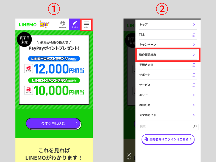 LINEMO公式サイトへアクセスする