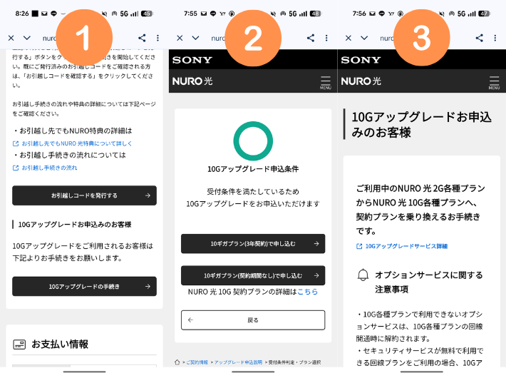 NURO光2ギガから10Gへ切り替え