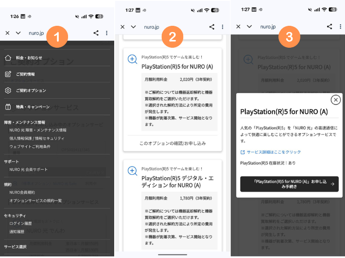 NURO光利用者のPS5申し込み方法