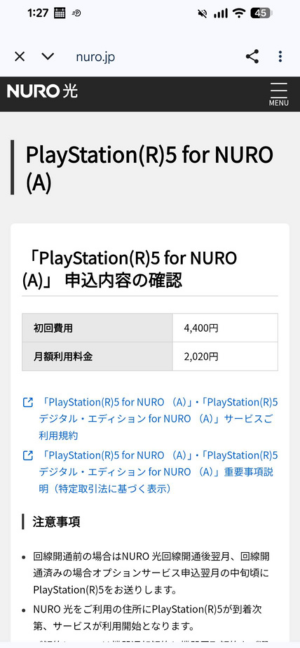 NURO光利用者のPS5申し込み方法2