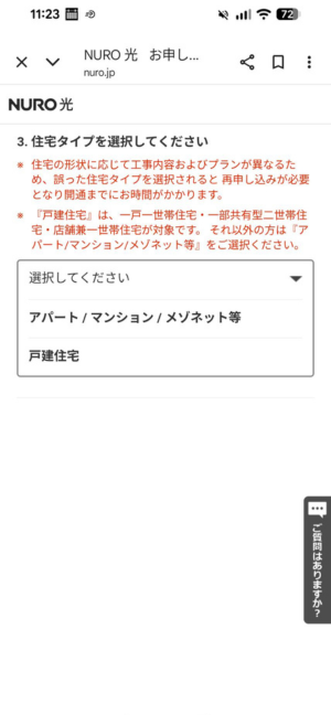 NURO光の住居タイプ選択