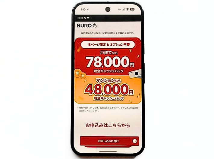 NURO光キャンペーン