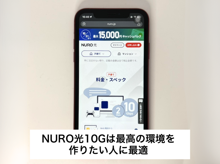 NURO光の10Gプランは最高のネット環境を作りたい人におすすめ