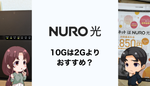 NURO光10Gは2Gよりもおすすめ？対応エリアや切り替え方法も解説