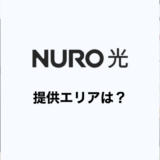 NURO光の提供エリア