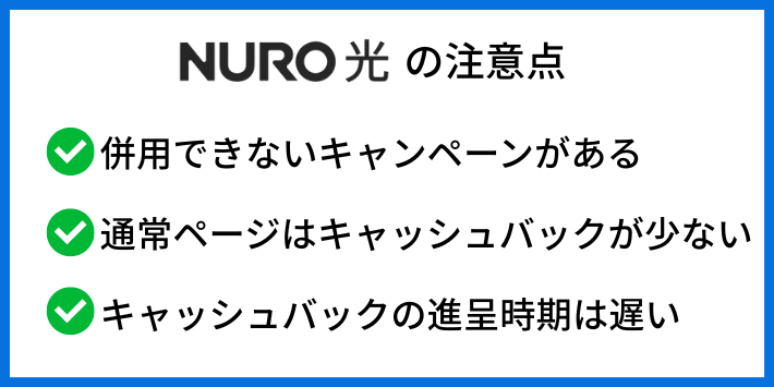 NURO光キャンペーンの注意点