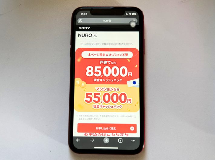 NURO光は条件なしで最大85,000円の高額キャッシュバック
