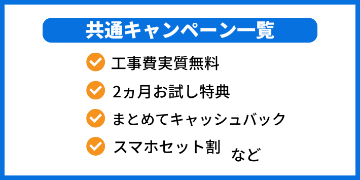 NURO光の共通キャンペーン一覧