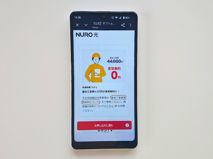 工事費実質無料
