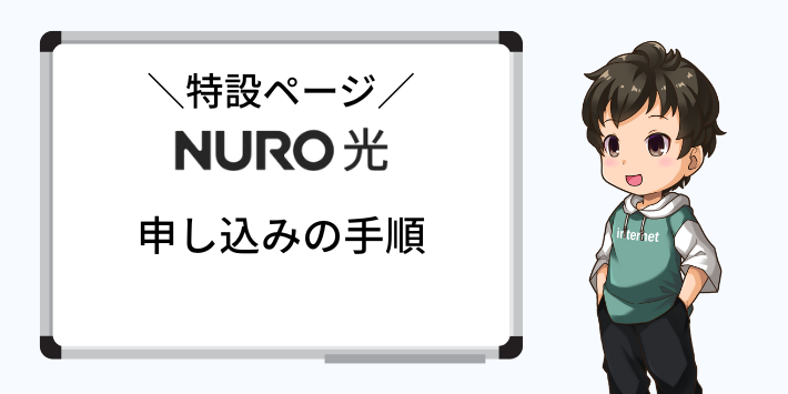 NURO光の申し込み手順