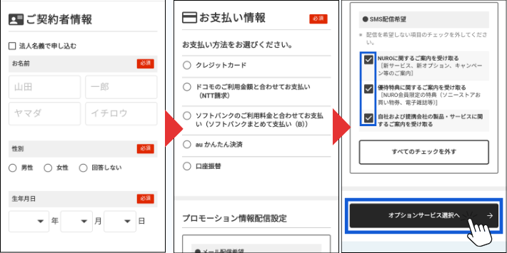 契約者情報を入力する
