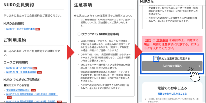 規約と注意事項を確認する