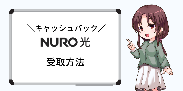 キャッシュバックの受取方法