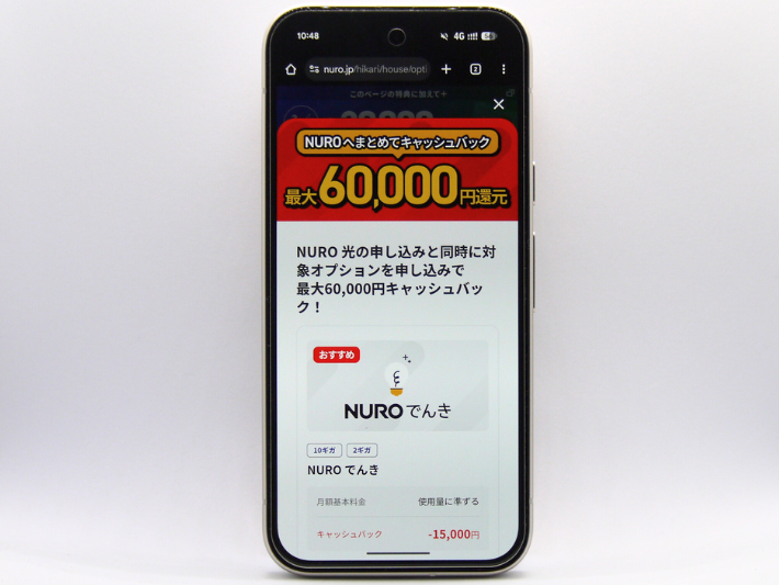 NUROへまとめてキャッシュバック