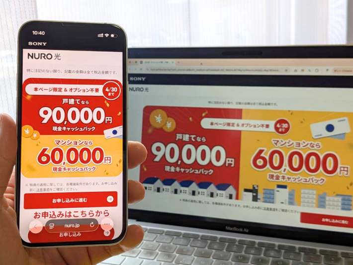 NURO光は当サイト限定最大9万円キャッシュバックキャンペーンがおすすめ