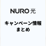 NURO光のキャンペーンまとめ!どの特典が一番お得?