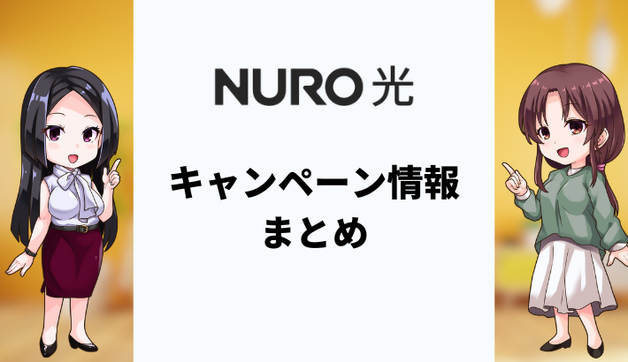 【2025年6月】NURO光のキャンペーンまとめ！どの特典が一番お得？