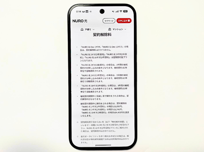 NURO光の契約解除料（違約金）