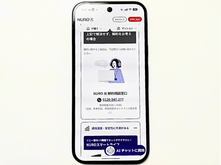 NURO光の電話解約