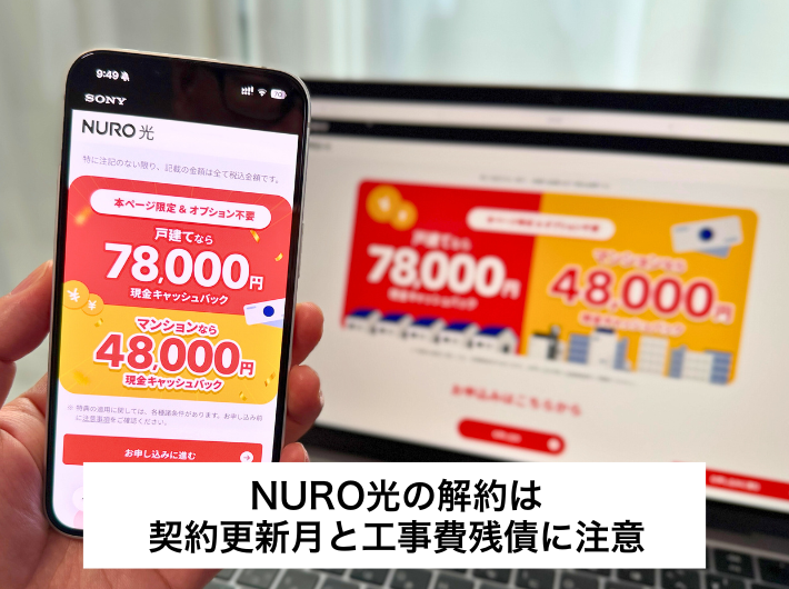 NURO光を解約する前に確認しておきたい費用・注意点
