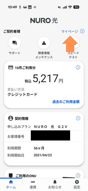 NURO光のWEB解約方法