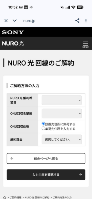 NURO光のWEB解約方法4