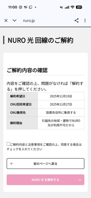 NURO光のWEB解約方法5