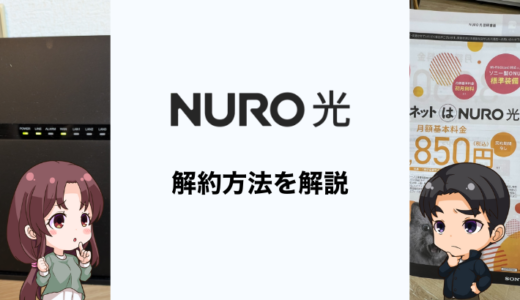 NURO光の解約方法まとめ！起きがちなトラブルな解約費用も解説
