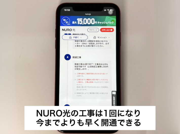 NURO光の開通工事は1回になり以前よりも早く開通できる