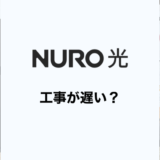 NURO光の開通工事