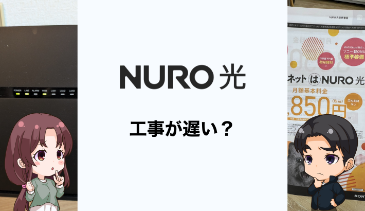 NURO光の開通工事