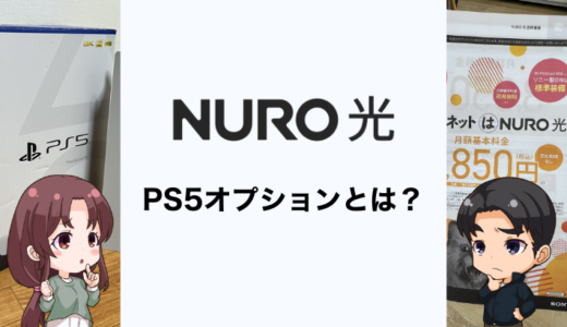 NURO光はPS5を1,780円でレンタルできる！購入との価格差やオプションの仕組みを解説