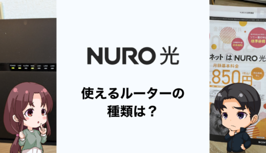 NURO光はSONY製ルーターが無料で使える！自前ルーターや旧機種との違いを解説