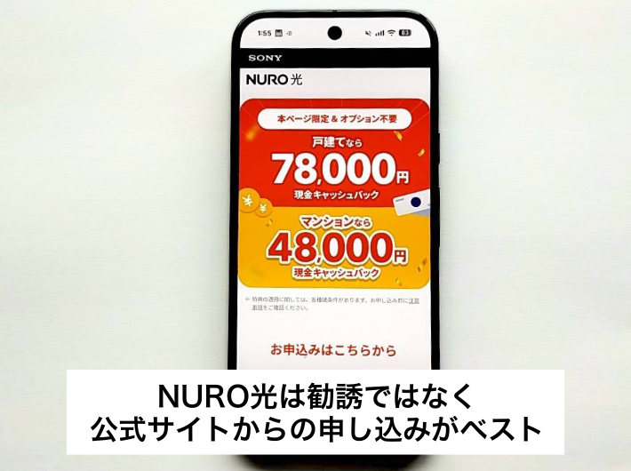 NURO光は勧誘ではなく公式からの申し込みがベスト