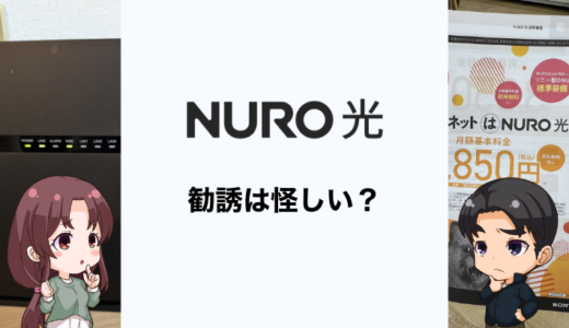 NURO光の悪質な電話・訪問営業の手口！対処法やお得な申し込み方法