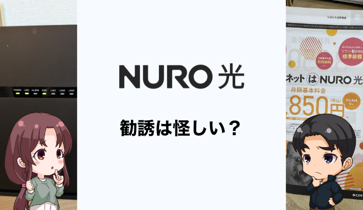 NURO光の勧誘