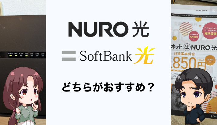 NURO光とソフトバンク光を比較
