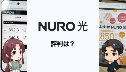 NURO光の評判は？口コミと実際の使用感を専門家が解説