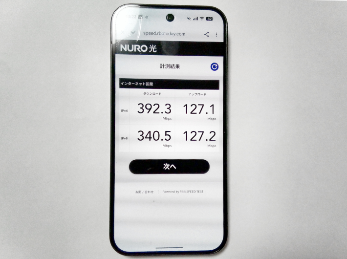 NURO光の実測値データ
