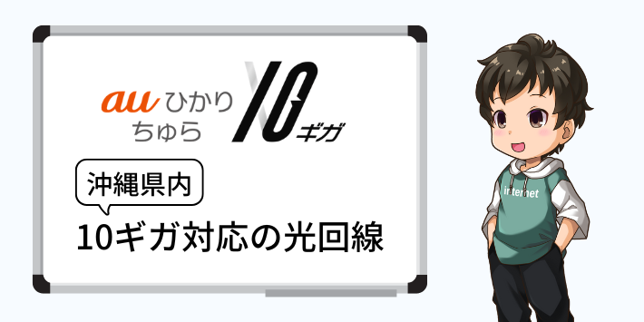 沖縄で10ギガ対応の光回線