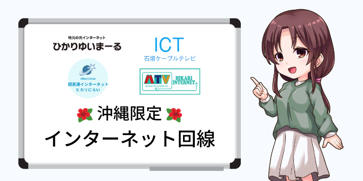 沖縄限定のインターネット回線