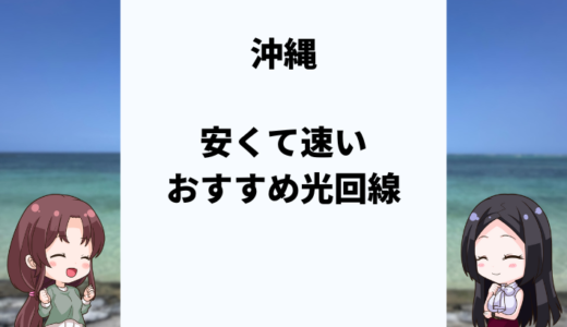 沖縄で安くて速いおすすめの光回線は？