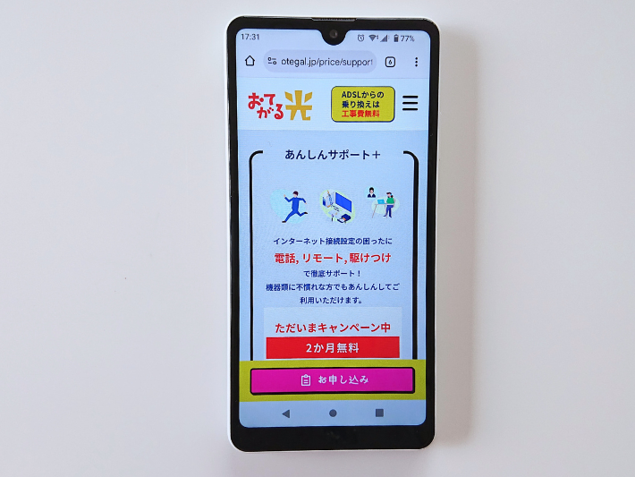あんしんサポート+が2ヵ月無料