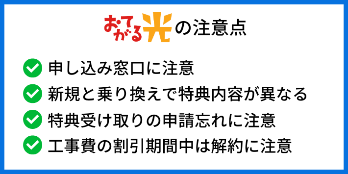おてがる光のキャンペーンで注意すること