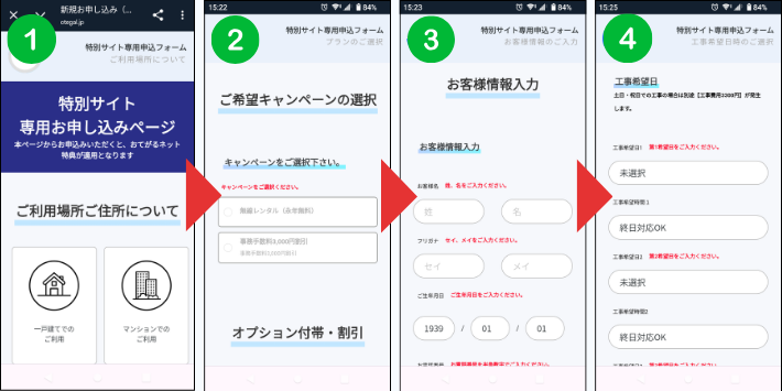 おてがる光の特別キャンペーンから申し込む方法