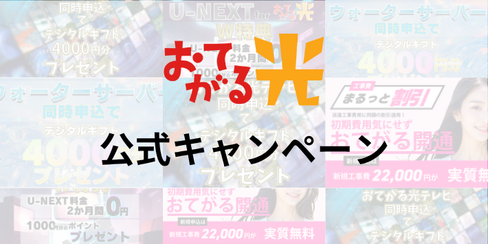 おてがる光公式サイトのキャンペーン一覧