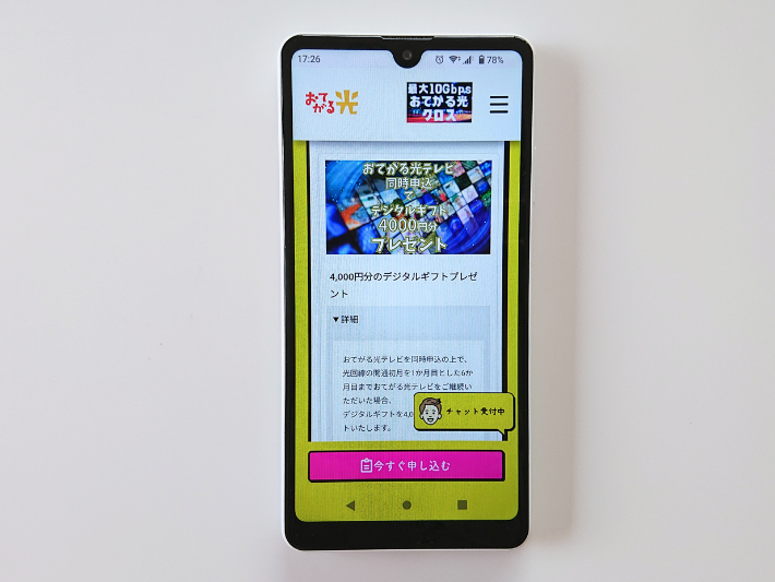 おてがる光テレビ同時申込で4,000円分のギフト進呈