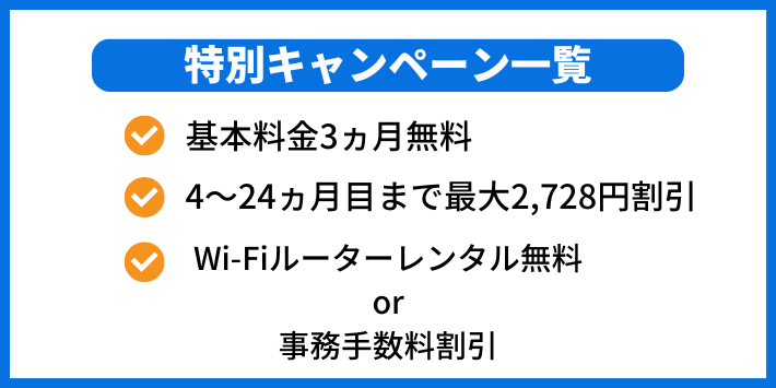 おてがる光の当サイト特別キャンペーン一覧