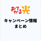【2025年6月】おてがる光の特別キャンペーン！一番お得な申し込み方法は？