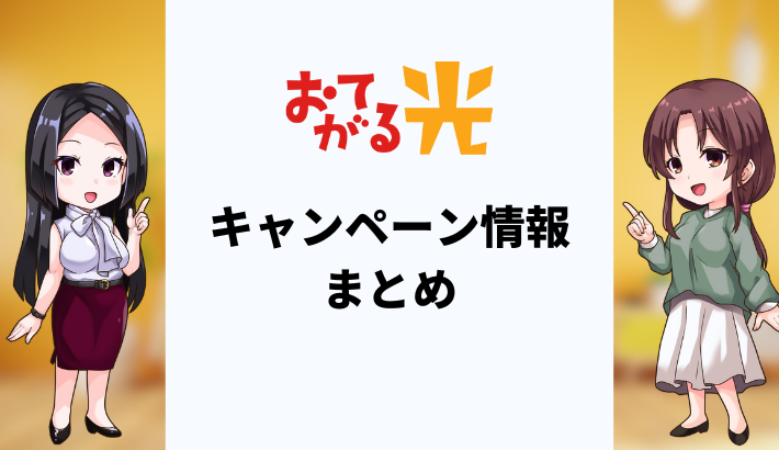 【2025年6月】おてがる光の特別キャンペーン！一番お得な申し込み方法は？